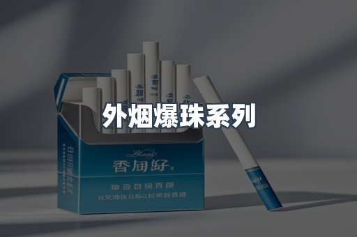 免税香烟